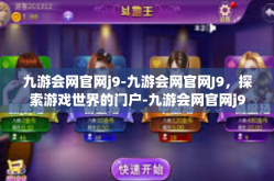 九游会网官网j9-九游会网官网J9，探索游戏世界的门户-九游会网官网j9