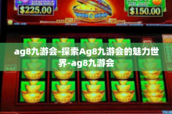 ag8九游会-探索Ag8九游会的魅力世界-ag8九游会