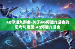 ag停运九游会-关于AG停运九游会的思考与展望-ag停运九游会