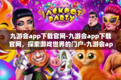 九游会app下载官网-九游会app下载官网，探索游戏世界的门户-九游会app下载官网