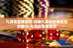 九游会官网首页-探索九游会官网首页的魅力-九游会官网首页