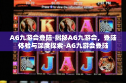 AG九游会登陆-揭秘AG九游会，登陆体验与深度探索-AG九游会登陆
