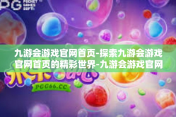 九游会游戏官网首页-探索九游会游戏官网首页的精彩世界-九游会游戏官网首页