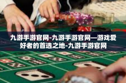 九游手游官网-九游手游官网—游戏爱好者的首选之地-九游手游官网