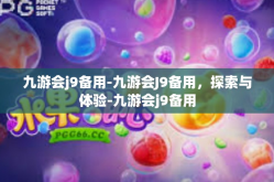 九游会j9备用-九游会J9备用，探索与体验-九游会j9备用