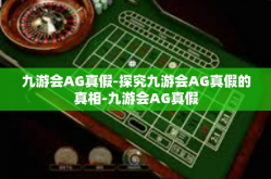 九游会AG真假-探究九游会AG真假的真相-九游会AG真假