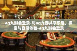 ag九游会登录-与ag九游共享乐趣，探索与登录体验-ag九游会登录