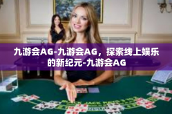 九游会AG-九游会AG，探索线上娱乐的新纪元-九游会AG