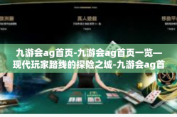 九游会ag首页-九游会ag首页一览—现代玩家踏线的探险之城-九游会ag首页