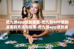把九游app放到桌面-把九游APP放到桌面的方法与指南-把九游app放到桌面