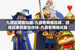 九游官网模拟器-九游官网模拟器，游戏玩家的最佳伙伴-九游官网模拟器