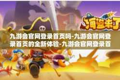 九游会官网登录首页吗-九游会官网登录首页的全新体验-九游会官网登录首页吗