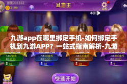 九游app在哪里绑定手机-如何绑定手机到九游APP？一站式指南解析-九游app在哪里绑定手机