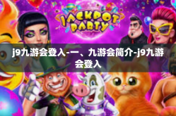 j9九游会登入-一、九游会简介-j9九游会登入