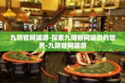 九阴官网端游-探索九阴官网端游的世界-九阴官网端游