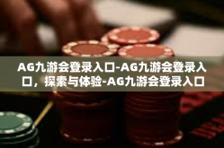 AG九游会登录入口-AG九游会登录入口，探索与体验-AG九游会登录入口