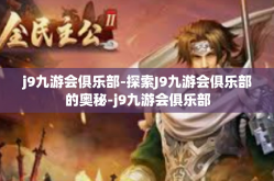 j9九游会俱乐部-探索J9九游会俱乐部的奥秘-j9九游会俱乐部