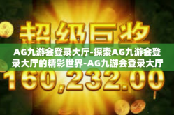 AG九游会登录大厅-探索AG九游会登录大厅的精彩世界-AG九游会登录大厅
