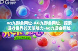ag九游会网址-AG九游会网址，探索游戏世界的无限魅力-ag九游会网址