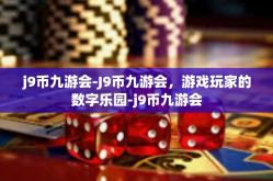 j9币九游会-J9币九游会，游戏玩家的数字乐园-j9币九游会