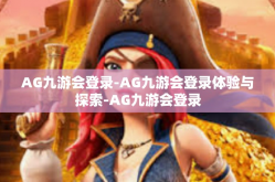 AG九游会登录-AG九游会登录体验与探索-AG九游会登录