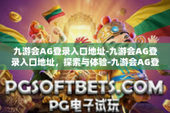九游会AG登录入口地址-九游会AG登录入口地址，探索与体验-九游会AG登录入口地址