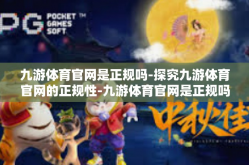 九游体育官网是正规吗-探究九游体育官网的正规性-九游体育官网是正规吗