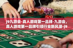 j9九游会-真人游戏第一品牌-九游会，真人游戏第一品牌引领行业新风潮-j9九游会-真人游戏第一品牌