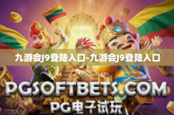 九游会J9登陆入口-九游会J9登陆入口