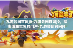 九游会网官网j9-九游会网官网J9，探索游戏世界的门户-九游会网官网j9
