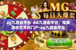 ag九游会平台-AG九游会平台，探索游戏世界的门户-ag九游会平台