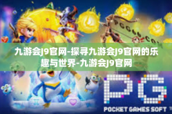九游会J9官网-探寻九游会J9官网的乐趣与世界-九游会J9官网