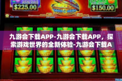九游会下载APP-九游会下载APP，探索游戏世界的全新体验-九游会下载APP