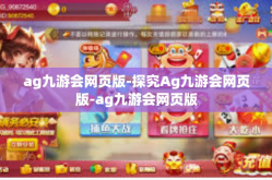 ag九游会网页版-探究Ag九游会网页版-ag九游会网页版