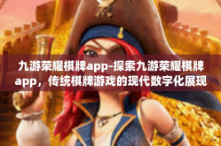 九游荣耀棋牌app-探索九游荣耀棋牌app，传统棋牌游戏的现代数字化展现-九游荣耀棋牌app