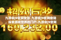 九游会j9官网登陆-九游会J9官网登陆，探索游戏世界的门户-九游会j9官网登陆