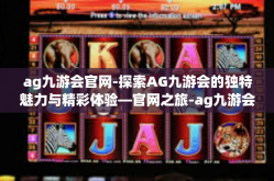 ag九游会官网-探索AG九游会的独特魅力与精彩体验—官网之旅-ag九游会官网