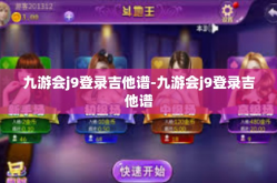 九游会j9登录吉他谱-九游会j9登录吉他谱
