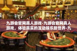 九游会官网真人游戏-九游会官网真人游戏，体验真实的互动娱乐新世界-九游会官网真人游戏