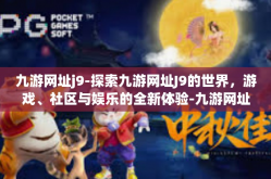 九游网址j9-探索九游网址J9的世界，游戏、社区与娱乐的全新体验-九游网址j9