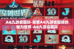 AG九游会国际-探索AG九游会国际的魅力世界-AG九游会国际