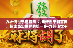 九州传世手游官网-九州传世手游官网，探索奇幻世界的第一步-九州传世手游官网
