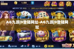 AG九游j9登陆网址-AG九游j9登陆网址