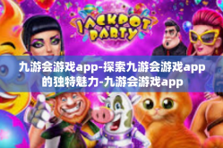 九游会游戏app-探索九游会游戏app的独特魅力-九游会游戏app