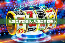 九游会官网登入-九游会官网登入