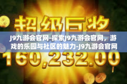 J9九游会官网-探索J9九游会官网，游戏的乐园与社区的魅力-J9九游会官网