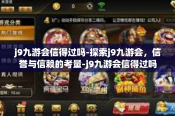 j9九游会信得过吗-探索j9九游会，信誉与信赖的考量-j9九游会信得过吗