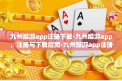 九州酷游app注册下载-九州酷游app，注册与下载指南-九州酷游app注册下载