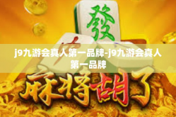 j9九游会真人第一品牌-j9九游会真人第一品牌
