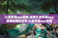 九游手游app官网-探索九游手游app官网的精彩世界-九游手游app官网